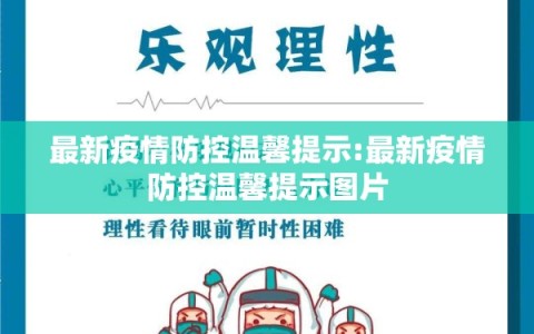 最新疫情防控温馨提示:最新疫情防控温馨提示图片