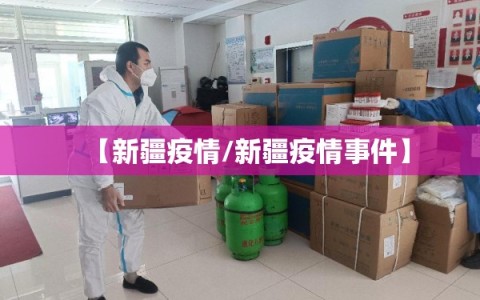 【新疆疫情/新疆疫情事件】
