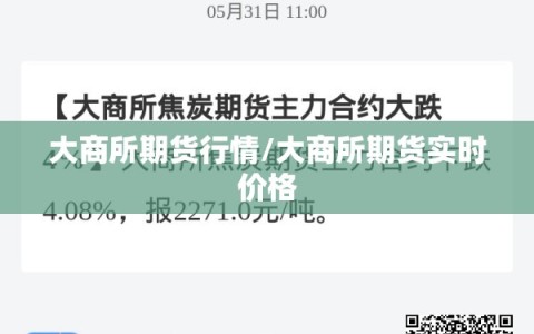 大商所期货行情/大商所期货实时价格