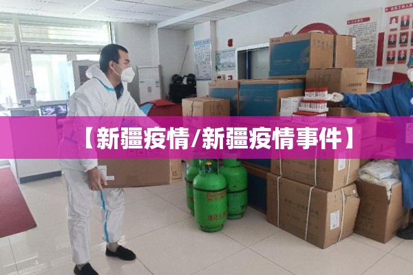 【新疆疫情/新疆疫情事件】 【新疆疫情/新疆疫情事件】