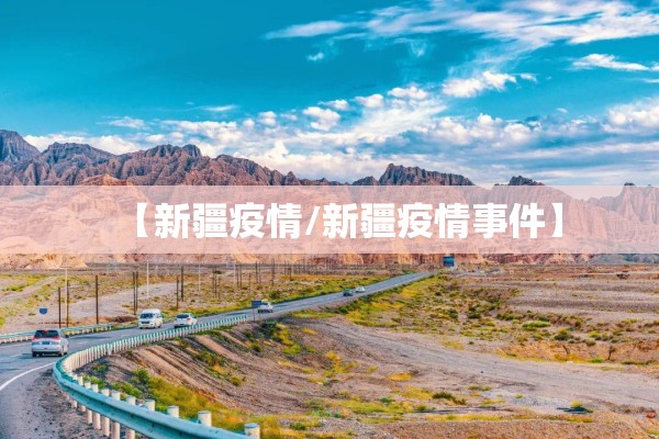 【新疆疫情/新疆疫情事件】 【新疆疫情/新疆疫情事件】