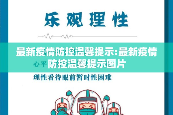 最新疫情防控温馨提示:最新疫情防控温馨提示图片 最新疫情防控温馨提示:最新疫情防控温馨提示图片