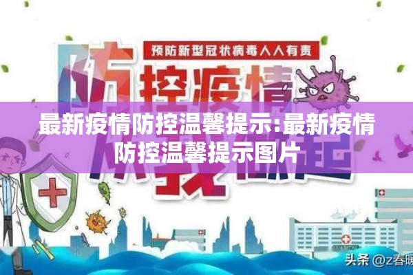 最新疫情防控温馨提示:最新疫情防控温馨提示图片 最新疫情防控温馨提示:最新疫情防控温馨提示图片