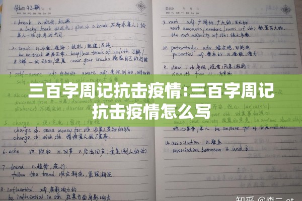 三百字周记抗击疫情:三百字周记抗击疫情怎么写