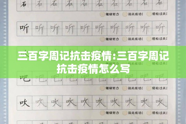 三百字周记抗击疫情:三百字周记抗击疫情怎么写