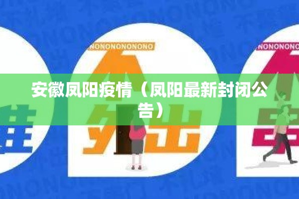安徽凤阳疫情（凤阳最新封闭公告）
