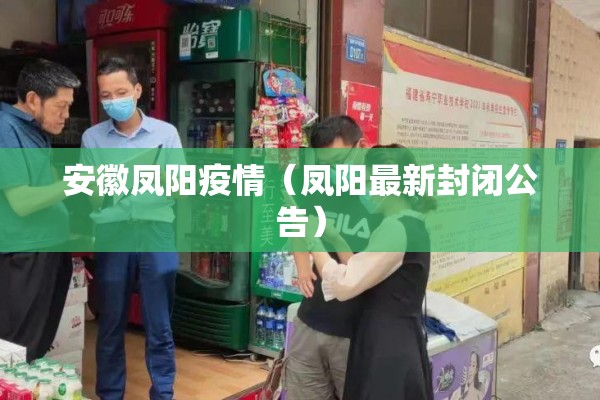 安徽凤阳疫情（凤阳最新封闭公告）