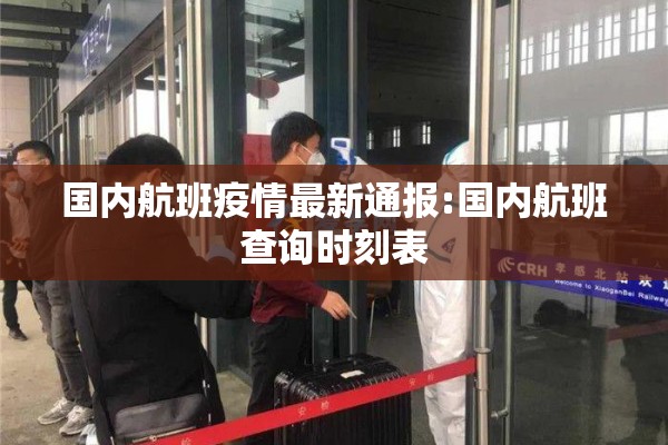 国内航班疫情最新通报:国内航班查询时刻表