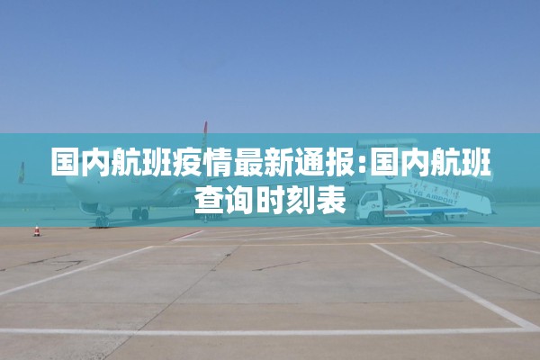 国内航班疫情最新通报:国内航班查询时刻表