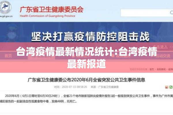 台湾疫情最新情况统计:台湾疫情最新报道 台湾疫情最新情况统计:台湾疫情最新报道