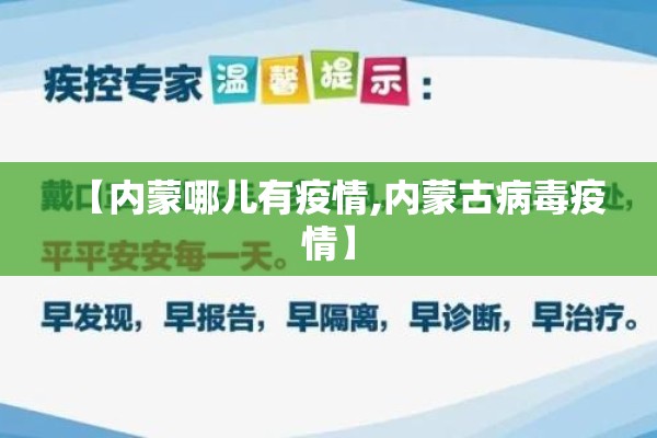 【内蒙哪儿有疫情,内蒙古病毒疫情】 【内蒙哪儿有疫情,内蒙古病毒疫情】