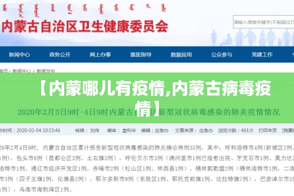 【内蒙哪儿有疫情,内蒙古病毒疫情】 【内蒙哪儿有疫情,内蒙古病毒疫情】