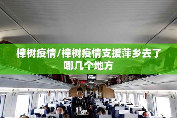 樟树疫情/樟树疫情支援萍乡去了哪几个地方