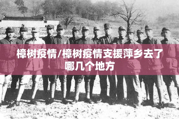 樟树疫情/樟树疫情支援萍乡去了哪几个地方