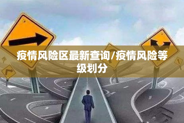 疫情风险区最新查询/疫情风险等级划分 疫情风险区最新查询/疫情风险等级划分
