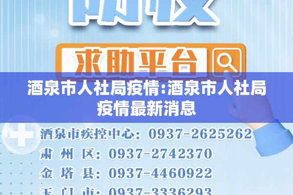 酒泉市人社局疫情:酒泉市人社局疫情最新消息 酒泉市人社局疫情:酒泉市人社局疫情最新消息