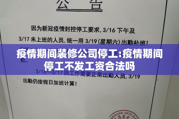 疫情期间装修公司停工:疫情期间停工不发工资合法吗 疫情期间装修公司停工:疫情期间停工不发工资合法吗