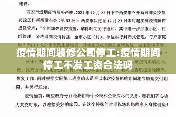 疫情期间装修公司停工:疫情期间停工不发工资合法吗 疫情期间装修公司停工:疫情期间停工不发工资合法吗