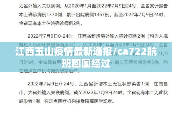 江西玉山疫情最新通报/ca722航班回国经过 江西玉山疫情最新通报/ca722航班回国经过