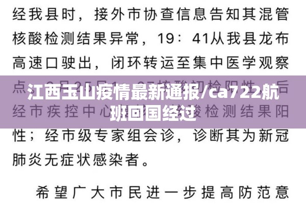 江西玉山疫情最新通报/ca722航班回国经过 江西玉山疫情最新通报/ca722航班回国经过