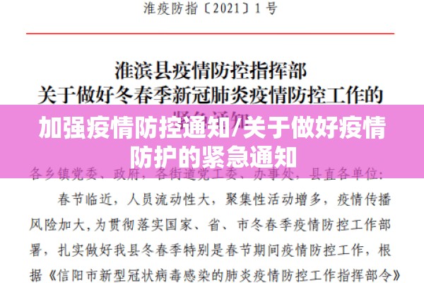 加强疫情防控通知/关于做好疫情防护的紧急通知 加强疫情防控通知/关于做好疫情防护的紧急通知