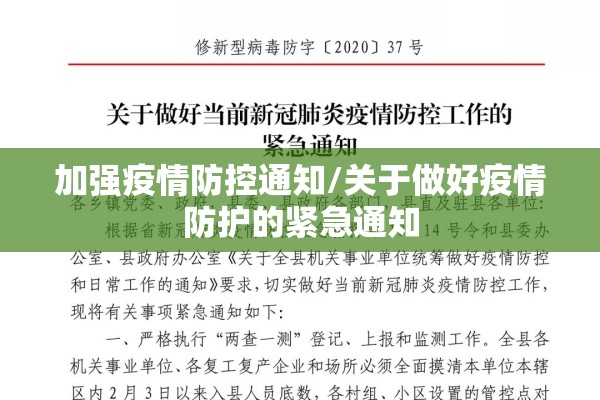 加强疫情防控通知/关于做好疫情防护的紧急通知 加强疫情防控通知/关于做好疫情防护的紧急通知