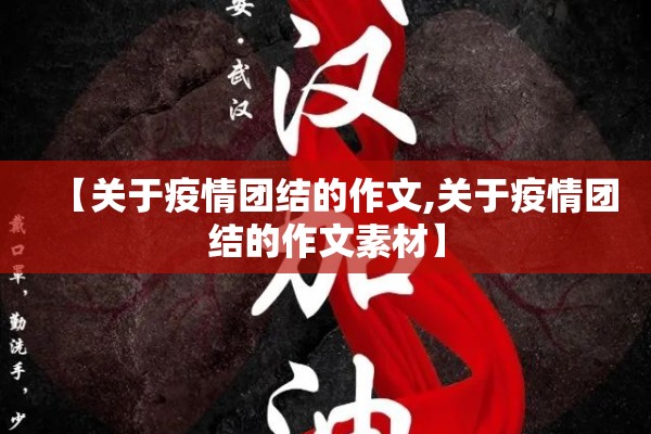 【关于疫情团结的作文,关于疫情团结的作文素材】