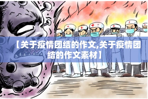 【关于疫情团结的作文,关于疫情团结的作文素材】