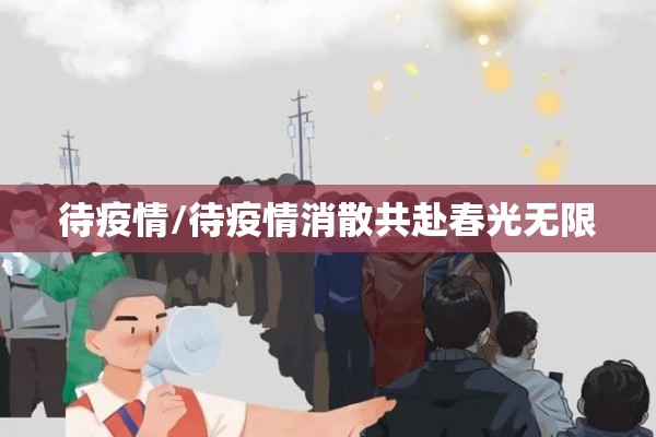 待疫情/待疫情消散共赴春光无限
