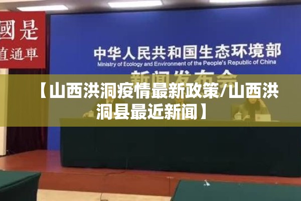 【山西洪洞疫情最新政策/山西洪洞县最近新闻】 【山西洪洞疫情最新政策/山西洪洞县最近新闻】