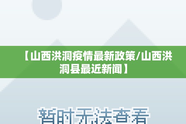 【山西洪洞疫情最新政策/山西洪洞县最近新闻】 【山西洪洞疫情最新政策/山西洪洞县最近新闻】