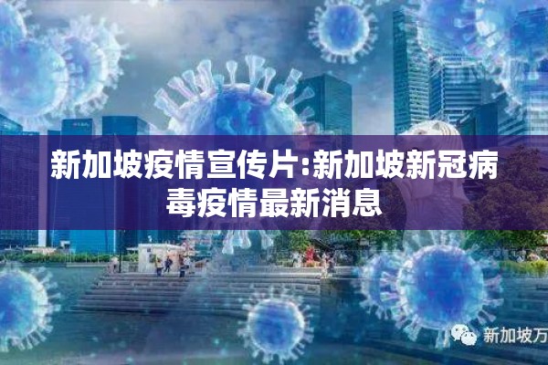 新加坡疫情宣传片:新加坡新冠病毒疫情最新消息 新加坡疫情宣传片:新加坡新冠病毒疫情最新消息