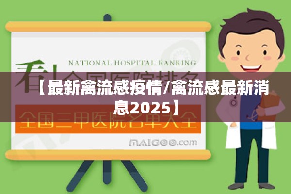 【最新禽流感疫情/禽流感最新消息2025】
