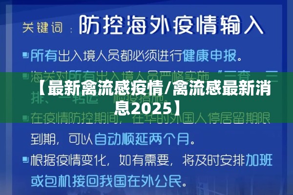 【最新禽流感疫情/禽流感最新消息2025】