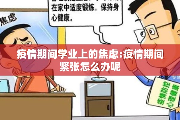 疫情期间学业上的焦虑:疫情期间紧张怎么办呢 疫情期间学业上的焦虑:疫情期间紧张怎么办呢