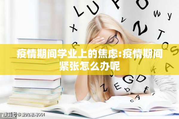 疫情期间学业上的焦虑:疫情期间紧张怎么办呢 疫情期间学业上的焦虑:疫情期间紧张怎么办呢