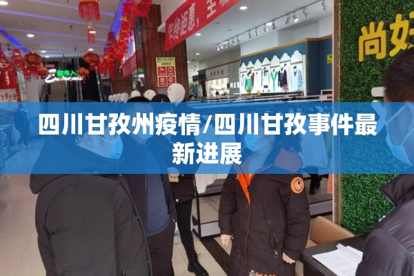 四川甘孜州疫情/四川甘孜事件最新进展 四川甘孜州疫情/四川甘孜事件最新进展