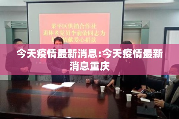今天疫情最新消息:今天疫情最新消息重庆 今天疫情最新消息:今天疫情最新消息重庆