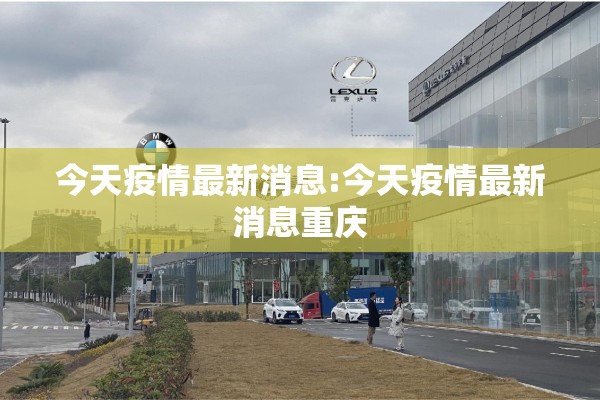 今天疫情最新消息:今天疫情最新消息重庆 今天疫情最新消息:今天疫情最新消息重庆