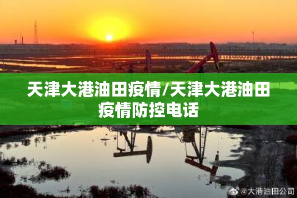 天津大港油田疫情/天津大港油田疫情防控电话