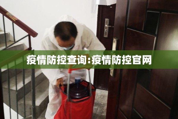 疫情防控查询:疫情防控官网