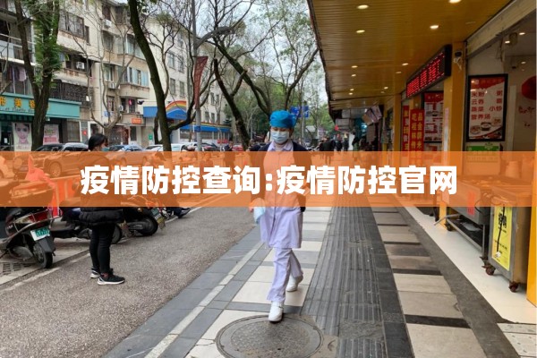疫情防控查询:疫情防控官网