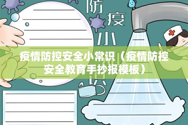 疫情防控安全小常识(疫情防控安全教育手抄报模板) 疫情防控安全小常识(疫情防控安全教育手抄报模板)