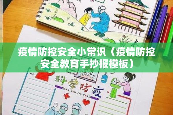 疫情防控安全小常识(疫情防控安全教育手抄报模板) 疫情防控安全小常识(疫情防控安全教育手抄报模板)