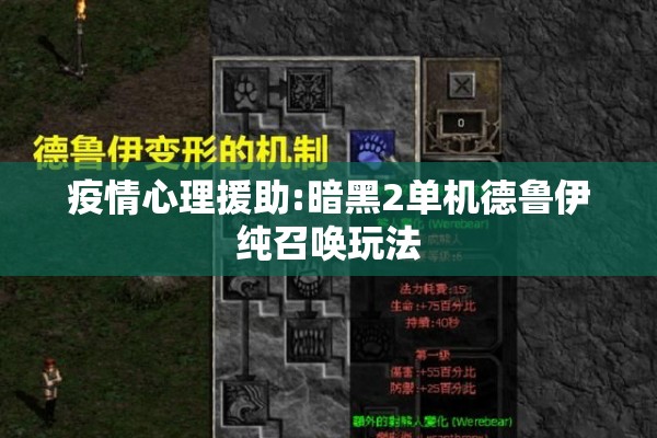 疫情心理援助:暗黑2单机德鲁伊纯召唤玩法 疫情心理援助:暗黑2单机德鲁伊纯召唤玩法