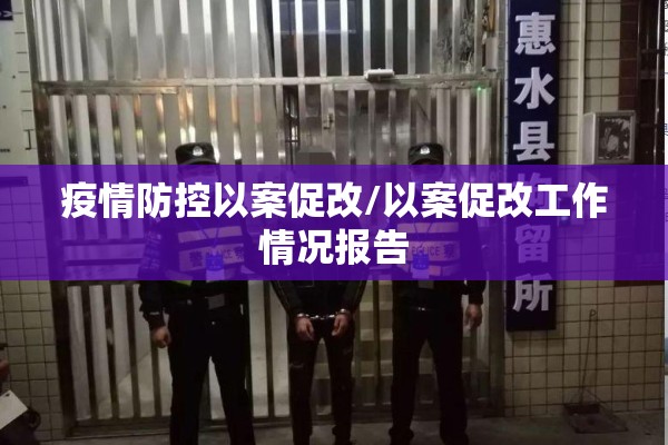 疫情防控以案促改/以案促改工作情况报告 疫情防控以案促改/以案促改工作情况报告