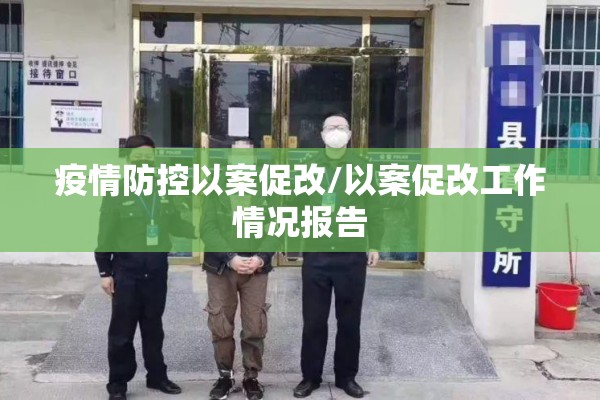 疫情防控以案促改/以案促改工作情况报告 疫情防控以案促改/以案促改工作情况报告