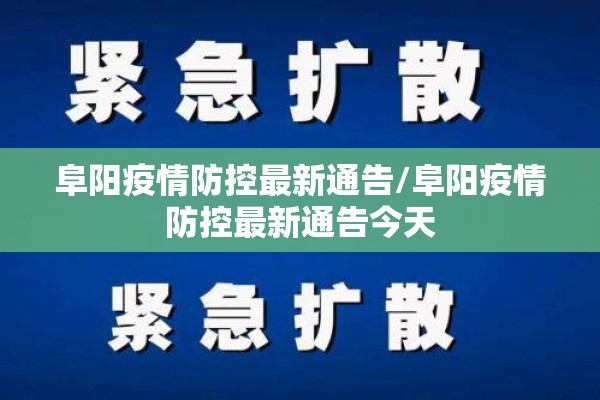 阜阳疫情防控最新通告/阜阳疫情防控最新通告今天 阜阳疫情防控最新通告/阜阳疫情防控最新通告今天