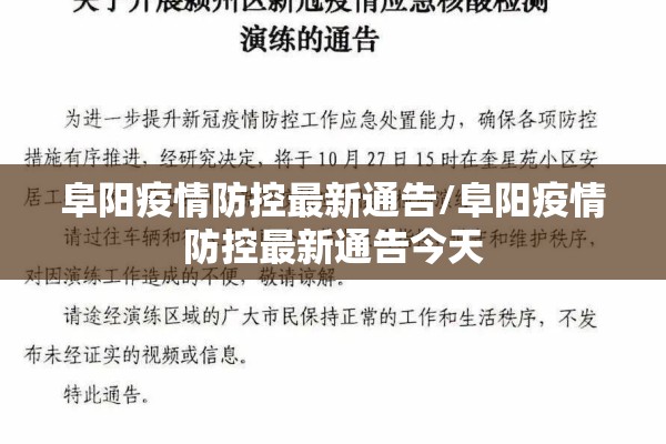 阜阳疫情防控最新通告/阜阳疫情防控最新通告今天 阜阳疫情防控最新通告/阜阳疫情防控最新通告今天