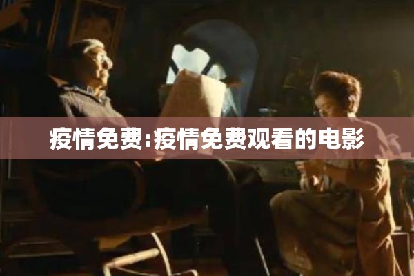 疫情免费:疫情免费观看的电影 疫情免费:疫情免费观看的电影